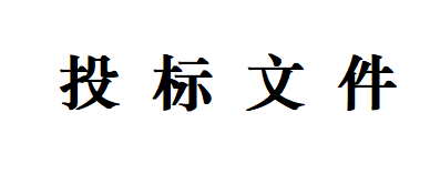 甘肅甘味乳業有限公司 日處理1200噸乳品加工廠建設項目--車間屋面、墻面圍護工程招標文件
