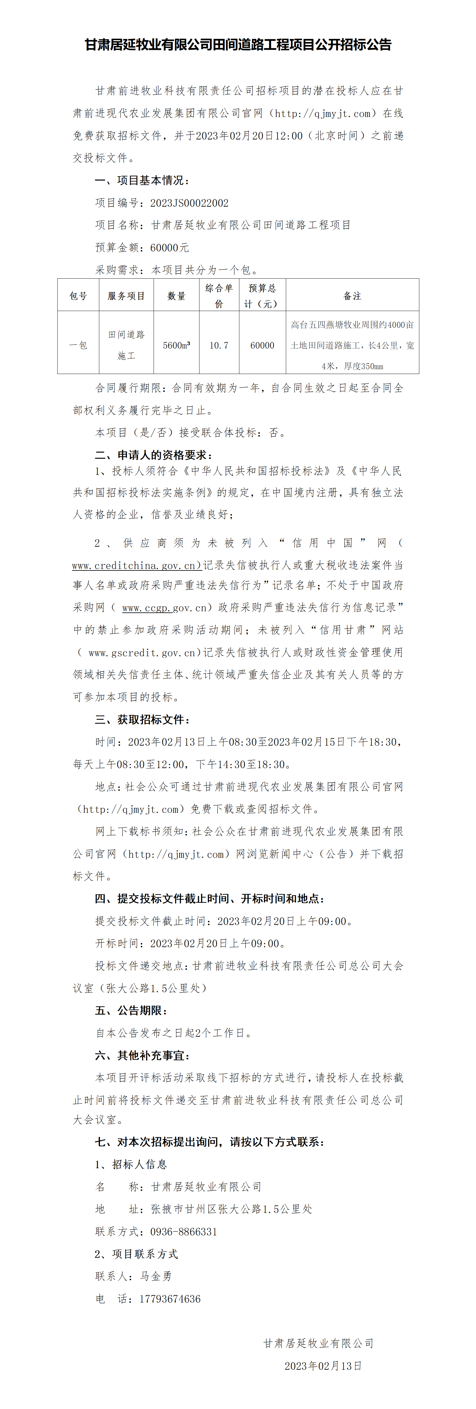 招標公告：甘肅居延牧業有限公司田間道路工程項目_01.png