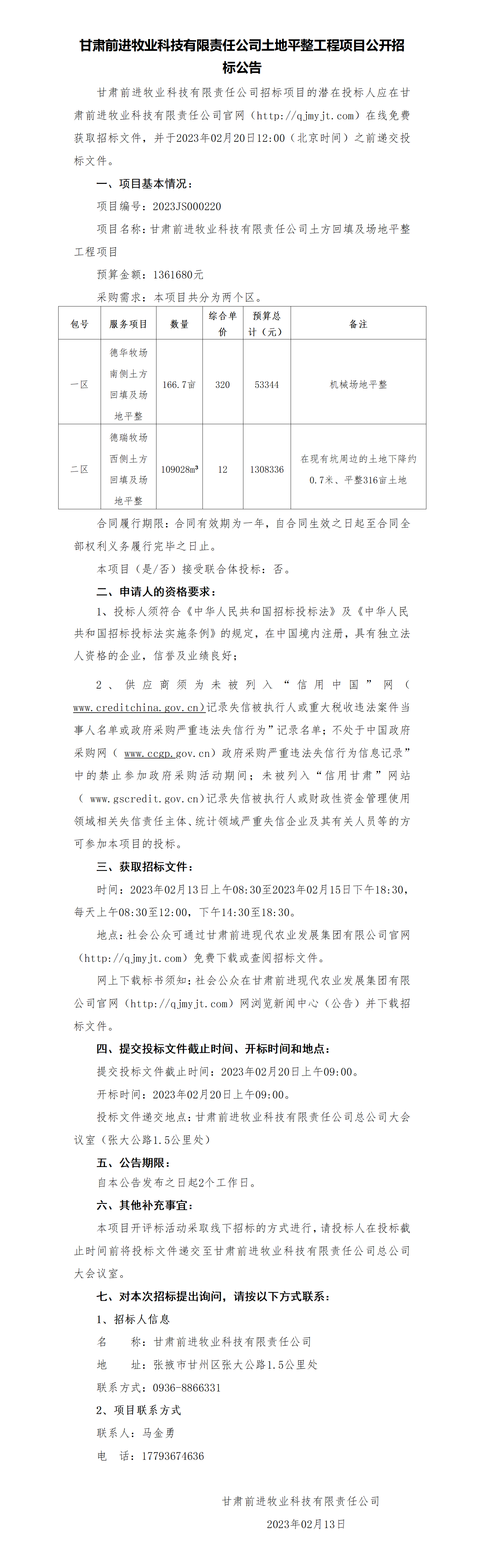 招標公告：甘肅前進牧業科技有限責任公司土地平整工程項目公開招標公告_01.png