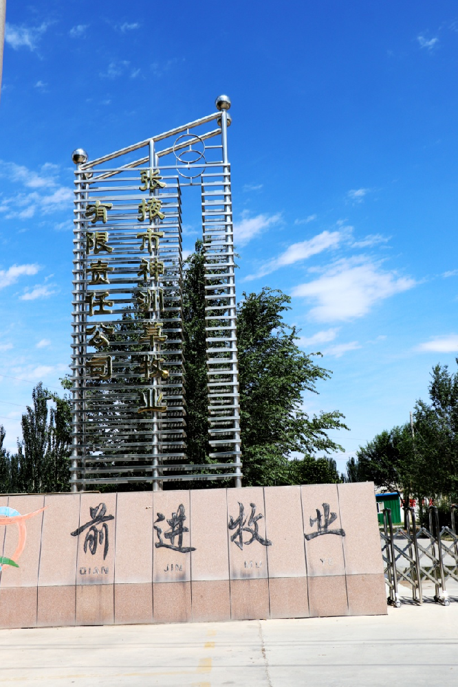 張掖市神洲草牧業有限責任公司 （前進集團神洲牧場）