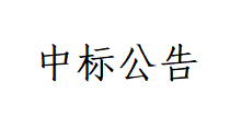 甘肅傳祁甘味乳業有限責任公司日處理1200噸乳制品加工項目中標公告