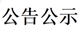 甘肅德聯牧業有限公司車庫及精料棚工程  競 爭 性 談 判 文 件