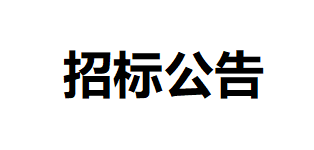 甘肅傳祁甘味乳業有限責任公司日處理1200噸乳制品加工建設項目-車間一、二地面基層及墻面工程招標公告