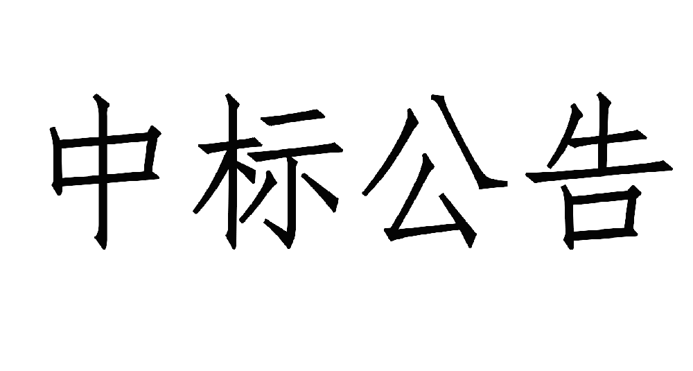 甘肅傳祁甘味乳業有限責任公司日處1200噸乳品加工廠建設項目——10KV供電工程 中標公示