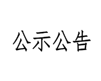 甘肅前進牧業科技有限責任公司淘汰牛銷售招標文件