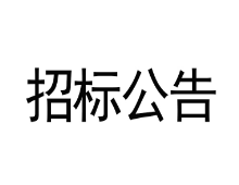 甘肅傳祁甘味乳業有限責任公司汽車衡設備采購安裝項目競爭性磋商文件