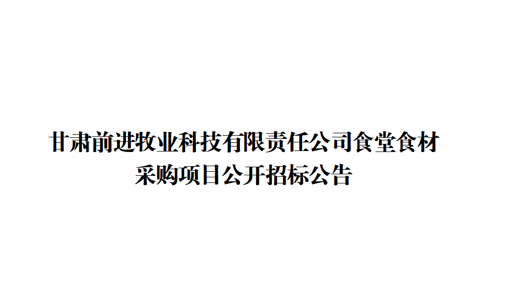 甘肅前進牧業科技有限責任公司食堂食材采購項目公開招標公告