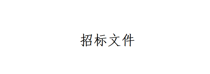 甘肅傳祁甘味乳業有限責任公司日處理1200噸乳品加工廠建設項目--辦公樓室內裝修及車間瓷磚工程招標文件