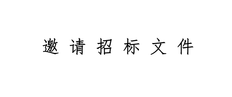 甘肅圣康源生物科技有限公司500噸尿素采購項目邀請招標文件
