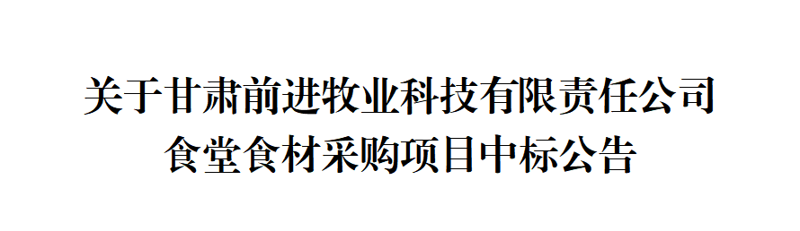 關于甘肅前進牧業科技有限責任公司食堂食材采購項目中標公告
