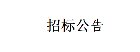 甘肅燕塘傳祁牧業有限公司-新建車庫、擋風墻、牛舍飲水槽擋板；草場擴建項目工程招標公告