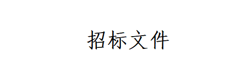 招標文件