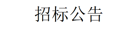 甘肅前進牧業科技有限責任公司淘汰牛銷售招標公告
