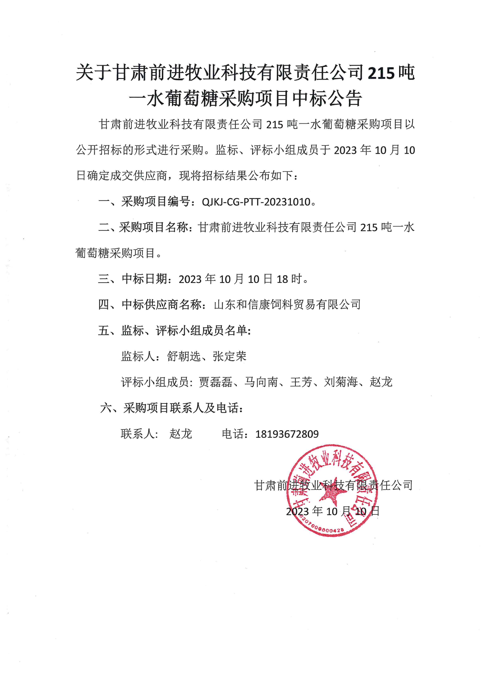 關于甘肅前進牧業科技有限責公司215噸一水葡萄糖采購項目中標公告.png