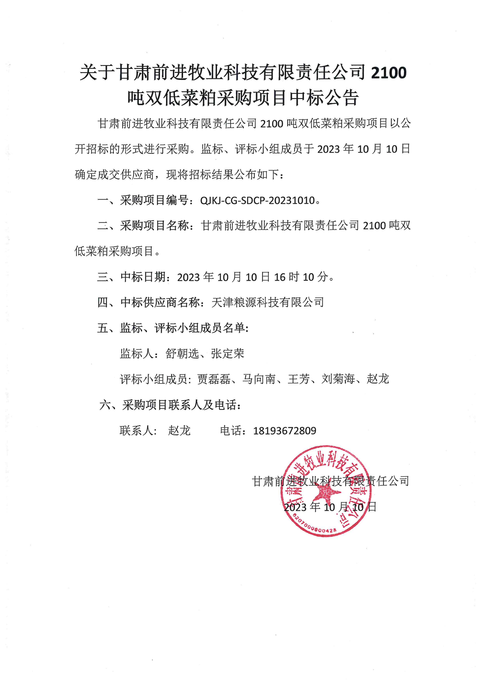 關(guān)于甘肅前進牧業(yè)科技有限責(zé)公司2100噸雙低菜粕采購項目中標(biāo)公告.png