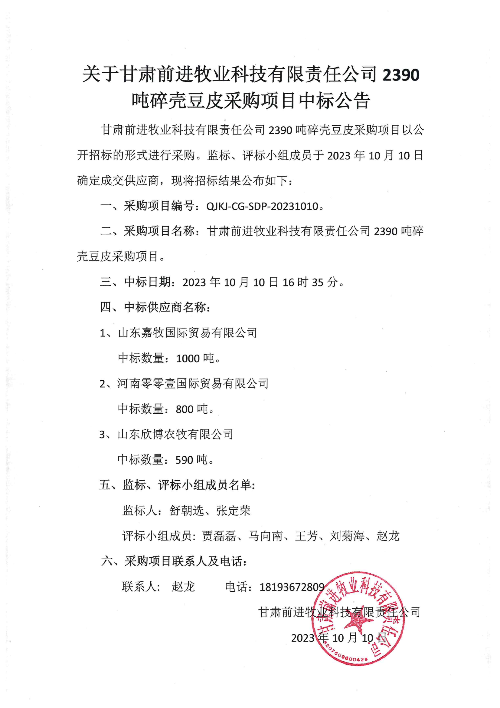 關于甘肅前進牧業科技有限責公司2390噸碎殼豆皮采購項目中標公告.png