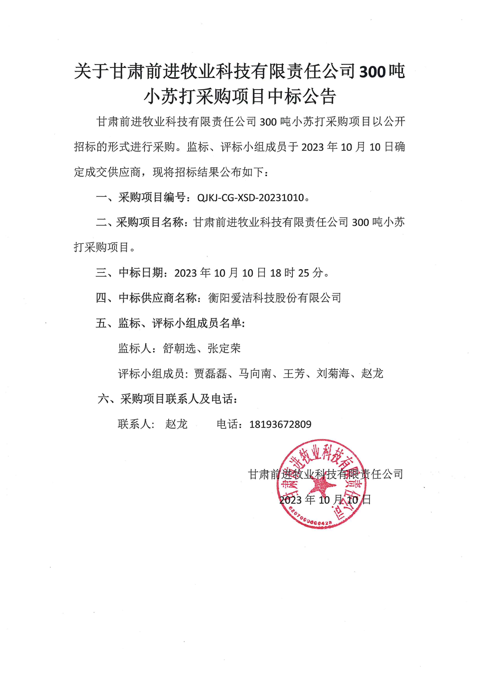 關于甘肅前進牧業科技有限責任公司300噸小蘇打采購項目中標公告.png