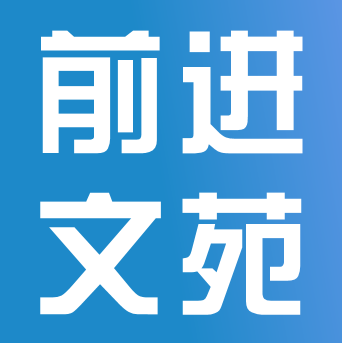 向往，在成功的路上