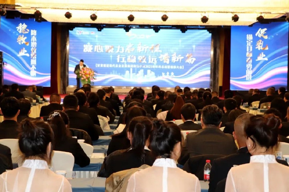 凝心聚力啟新程，行穩(wěn)致遠譜新篇——甘肅前進現(xiàn)代農(nóng)業(yè)發(fā)展集團有限公司2023年年終總結(jié)暨表彰大會隆重召開