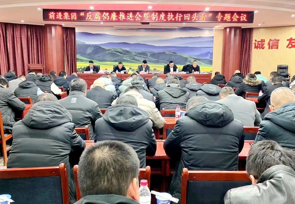 甘肅前進集團召開反腐倡廉推進會暨制度執行“回頭看”專題會議