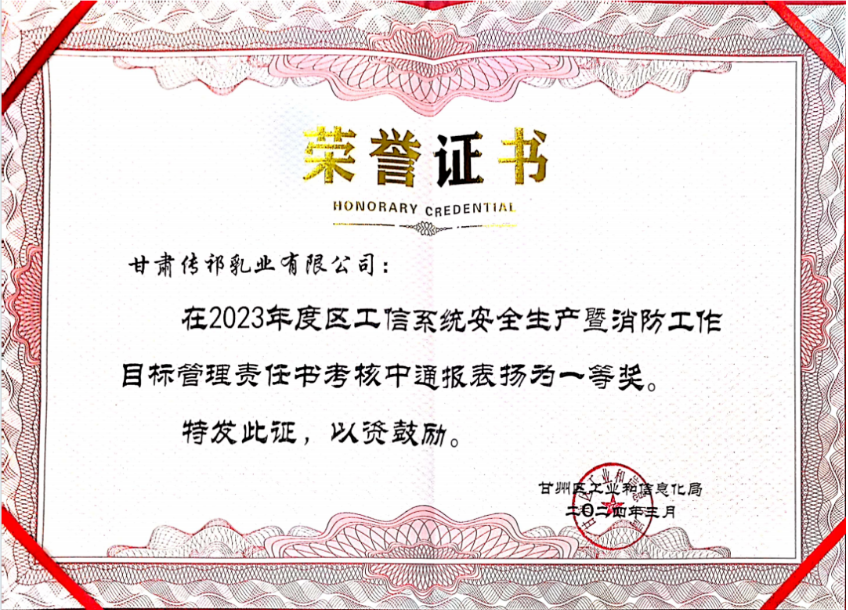 甘肅傳祁乳業榮獲2023年度區工信系統安全生產暨消防工作目標管理責任書考核一等獎