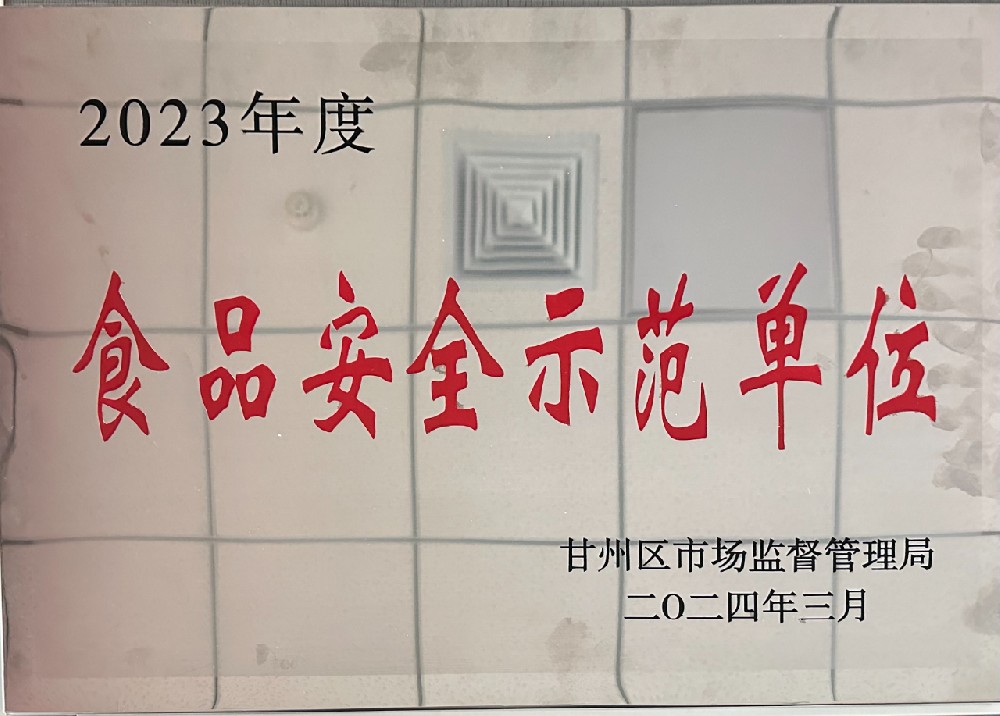 甘肅傳祁乳業榮獲甘州區2023年度“食品安全示范單位”稱號