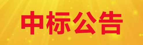 關于下發甘肅傳祁乳業有限公司2024-2025年度吸管采購項目中標公告