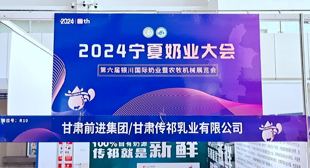 甘肅前進集團參加2024寧夏奶業大會