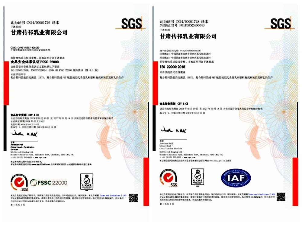 甘肅傳祁乳業通過FSSC 22000和ISO 22000食品安全體系認證