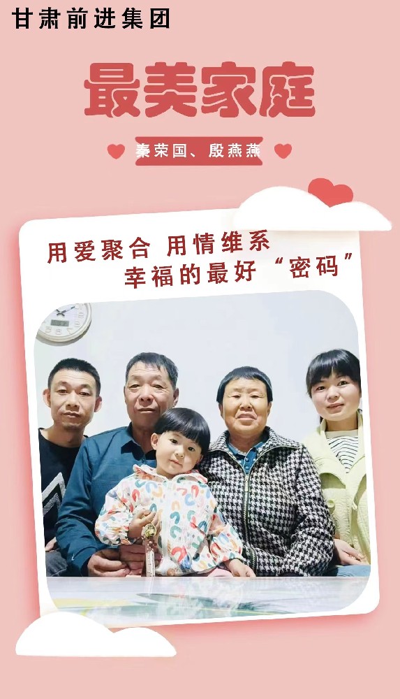 “傳播好故事，引領好家風”——甘肅前進集團“最美家庭”事跡展播