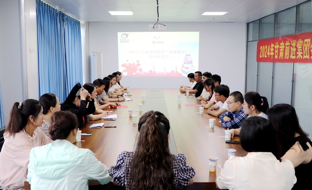 金秋助學，幸福加碼——甘肅前進集團舉行2024年“金秋助學”慰問座談