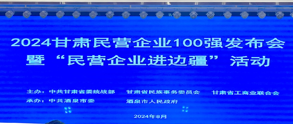 2024年甘肅民營企業100強出爐甘肅前進集團·前進牧業位列第28位