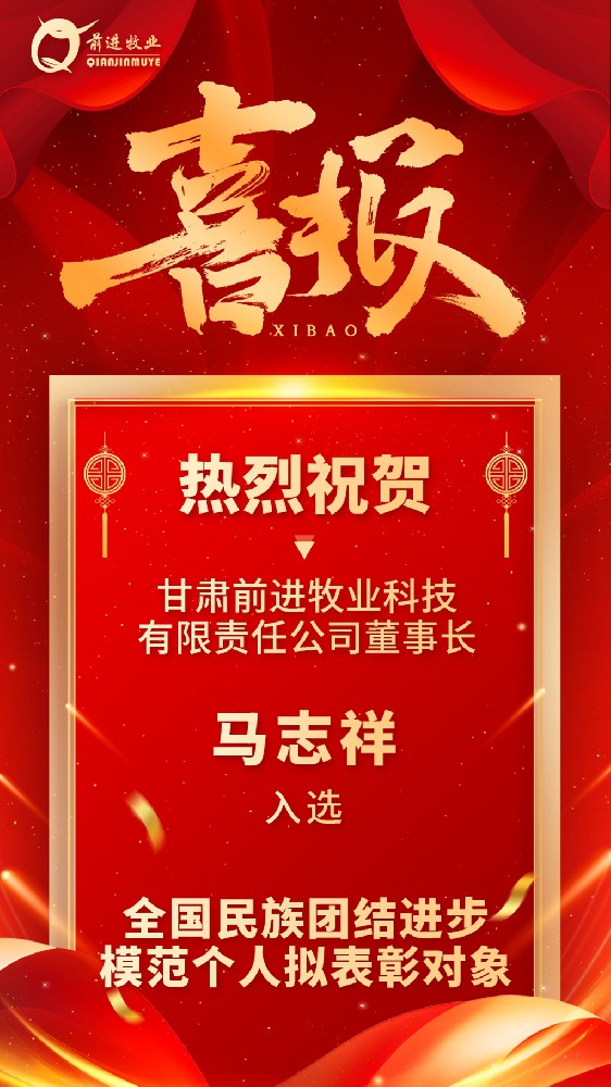 甘肅前進牧業董事長馬志祥入選全國民族團結進步模范個人擬表彰對象