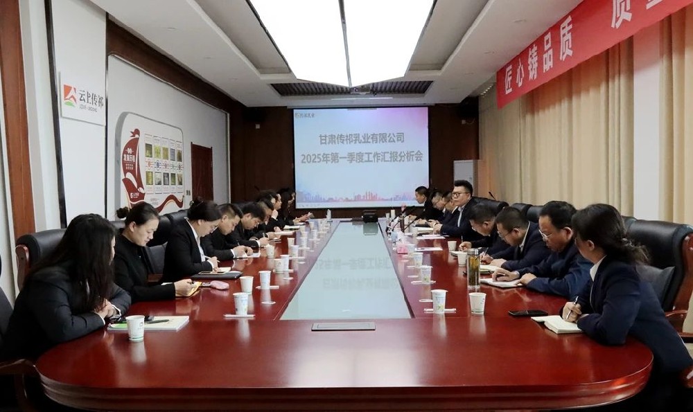 甘肅前進集團傳祁乳業召開第一季度工作匯報分析會