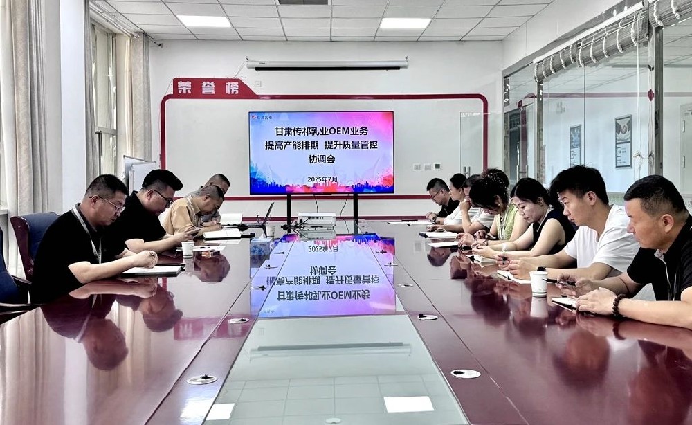 甘肅傳祁乳業召開OEM業務提高產能排期提升質量管控協調會